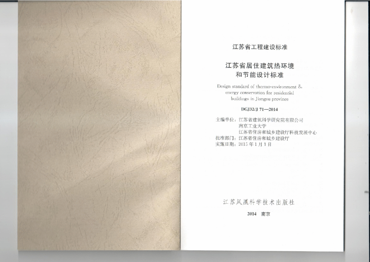 DGJ32J 71-2014 江苏省居住建筑热环境和节能设计标准-图二