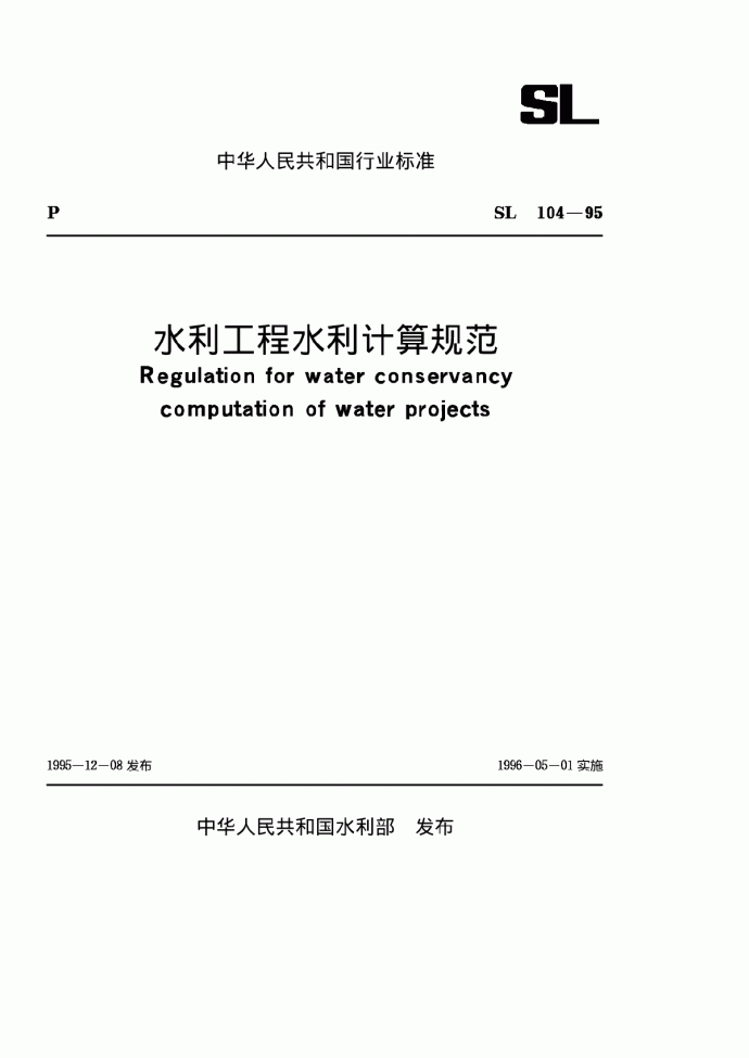 SL 104-1995 水利工程水利计算规范_图1