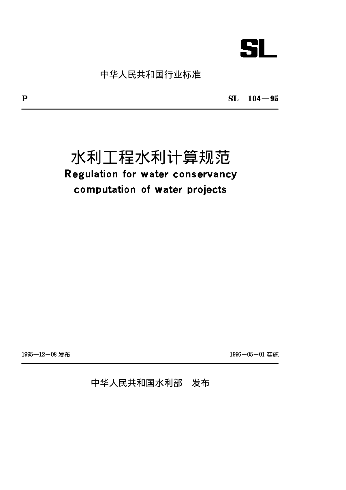 SL 104-1995 水利工程水利计算规范