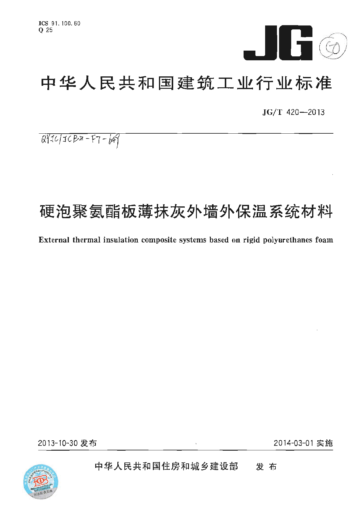 JGT 420-2013 硬泡聚氨酯板薄抹灰外墙外保温系统材料-图一