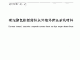 JGT 420-2013 硬泡聚氨酯板薄抹灰外墙外保温系统材料图片1