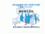 湖北省2013年定额宣贯-建筑安装工程费用定额图片1