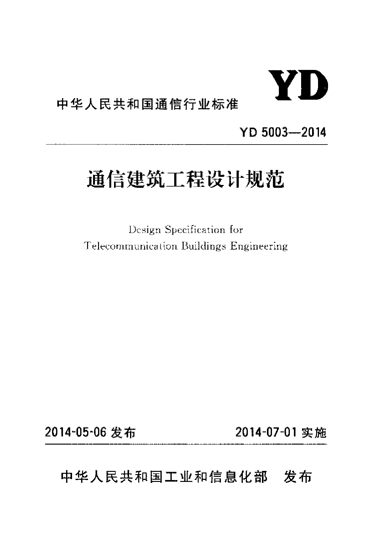 YD 5003-2014 通信建筑工程设计规范-图一