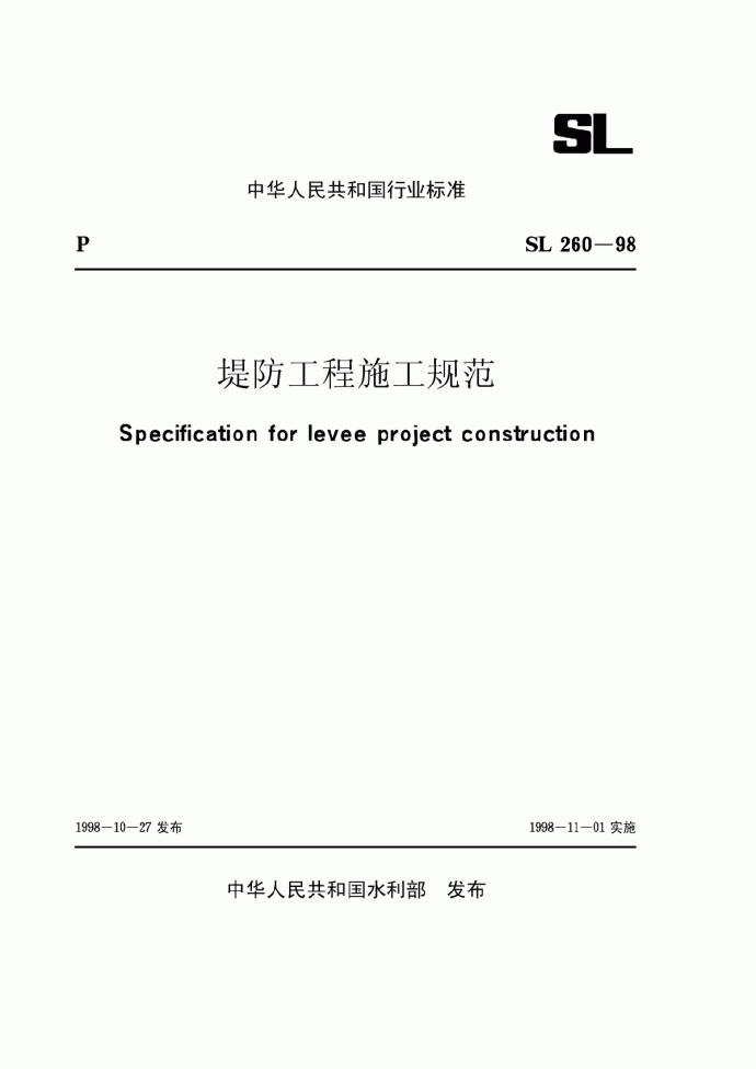SL 260-1998 堤防工程施工规范_图1
