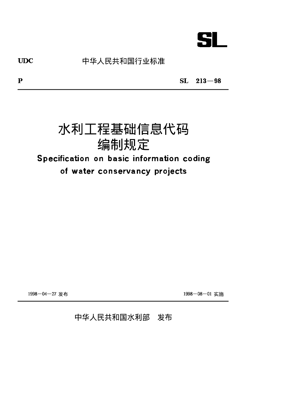SL 213-1998 水利工程基础信息代码编制规定-图一