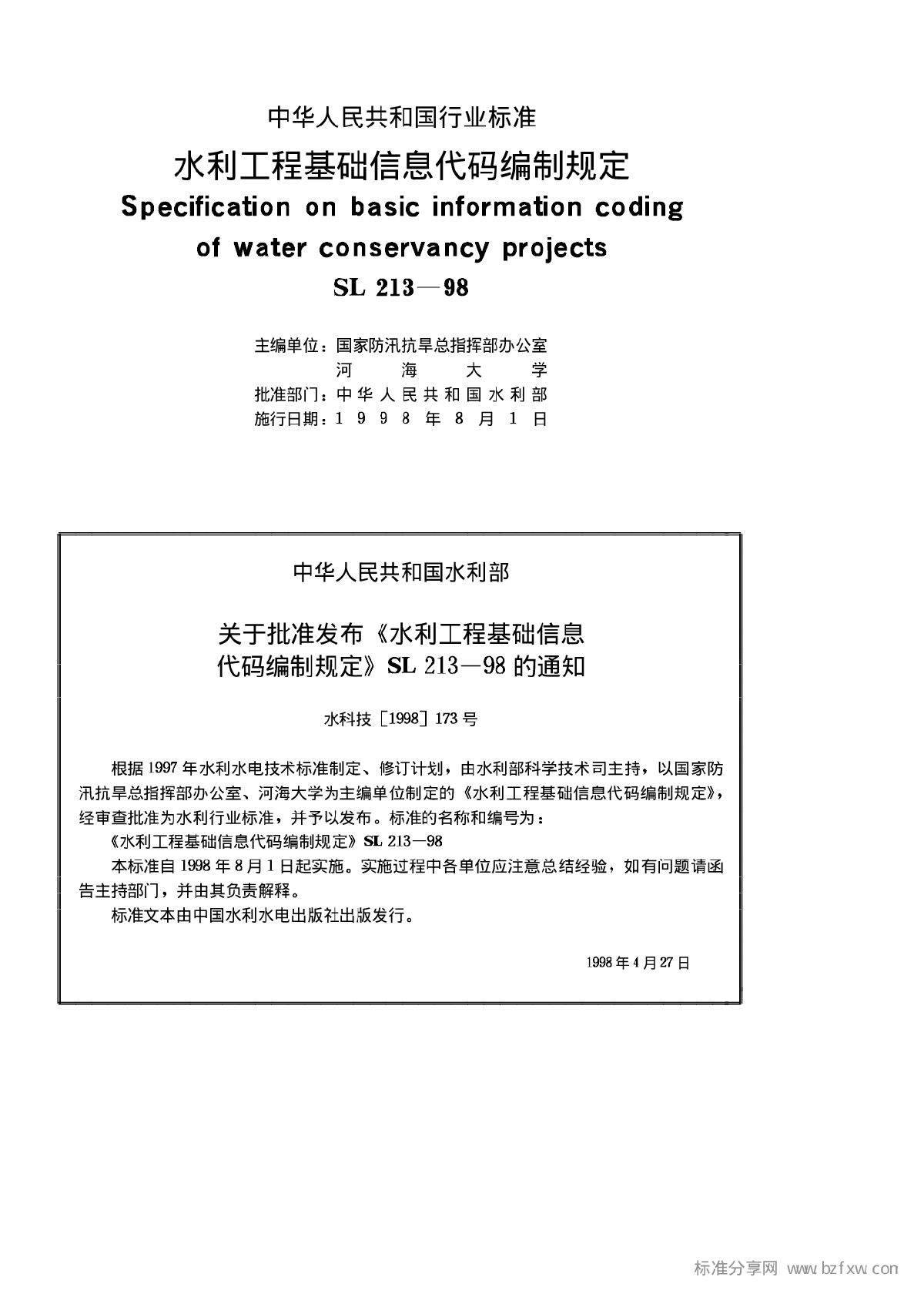 SL 213-1998 水利工程基础信息代码编制规定-图二