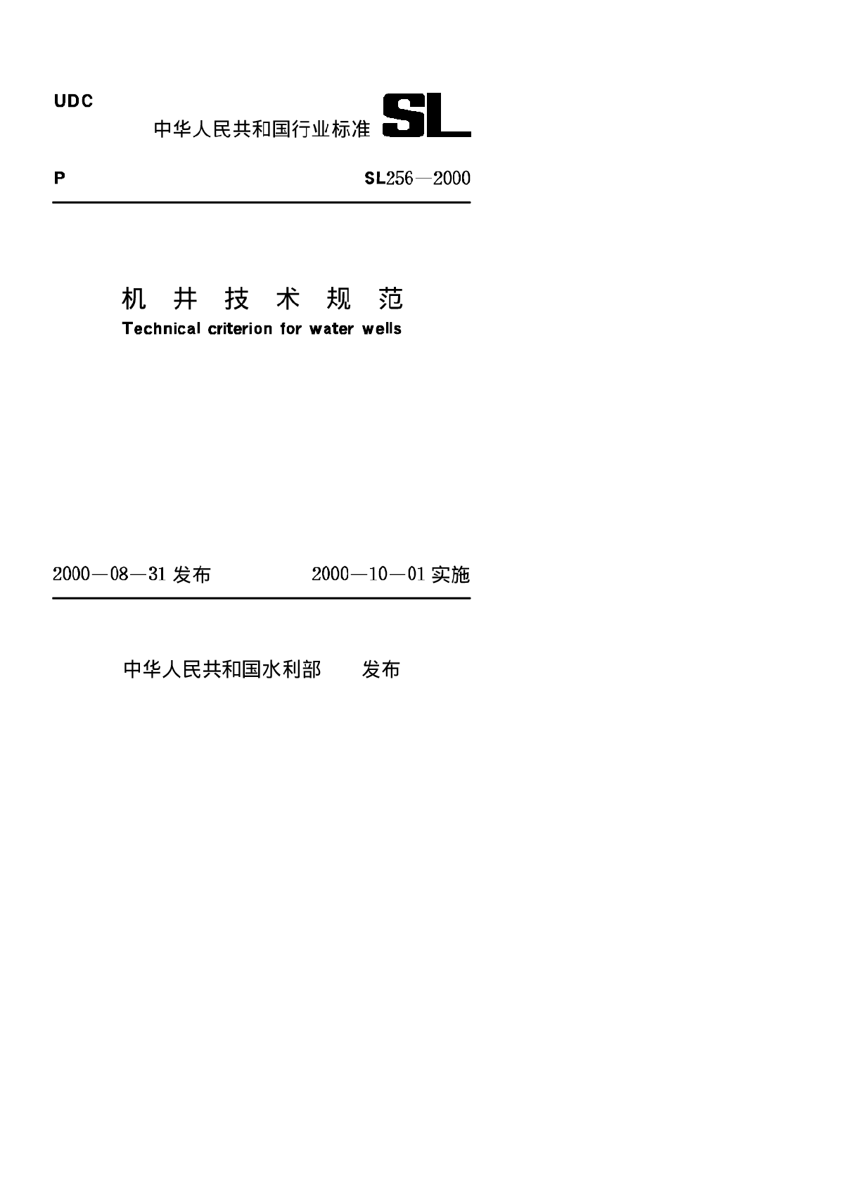 SL 256-2000 机井技术规范-图一