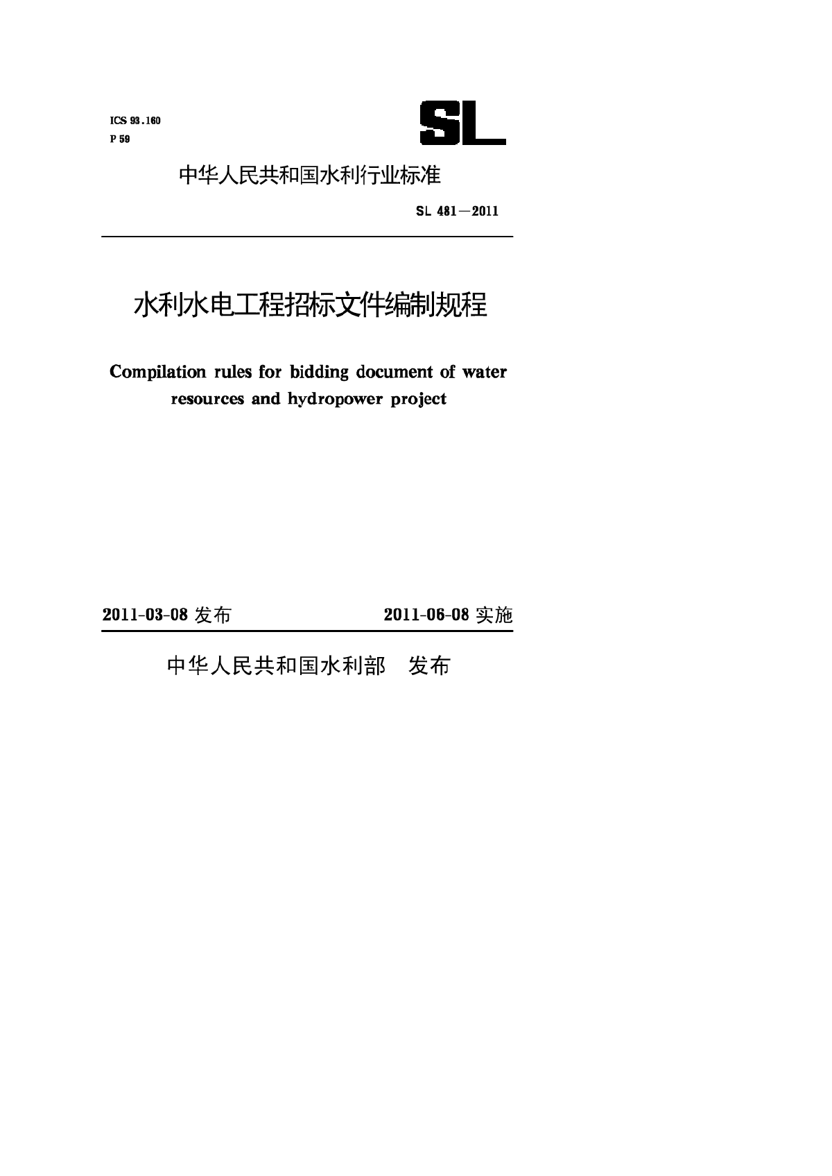 2011 水利水电工程招标文件编制规程