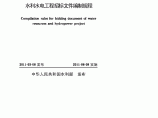 2011 水利水电工程招标文件编制规程图片1