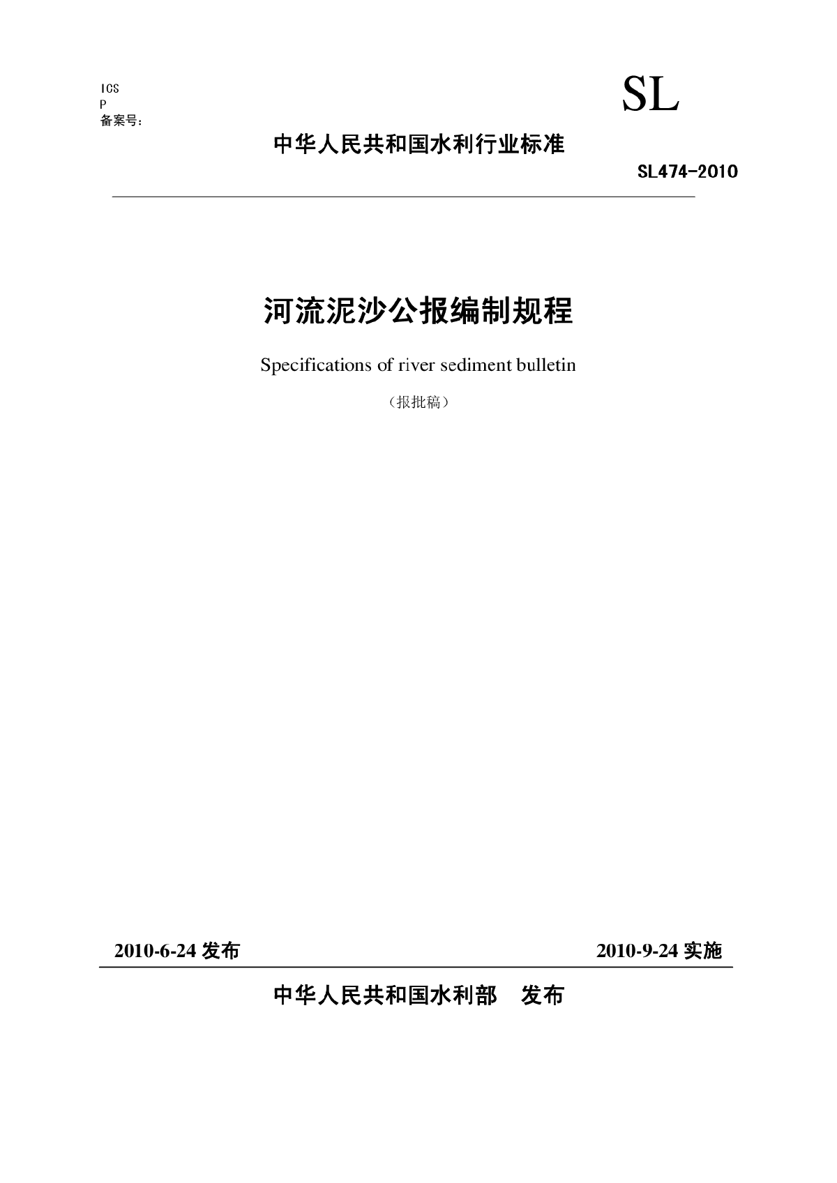 2010 河流泥沙公报编制规程(报批稿)