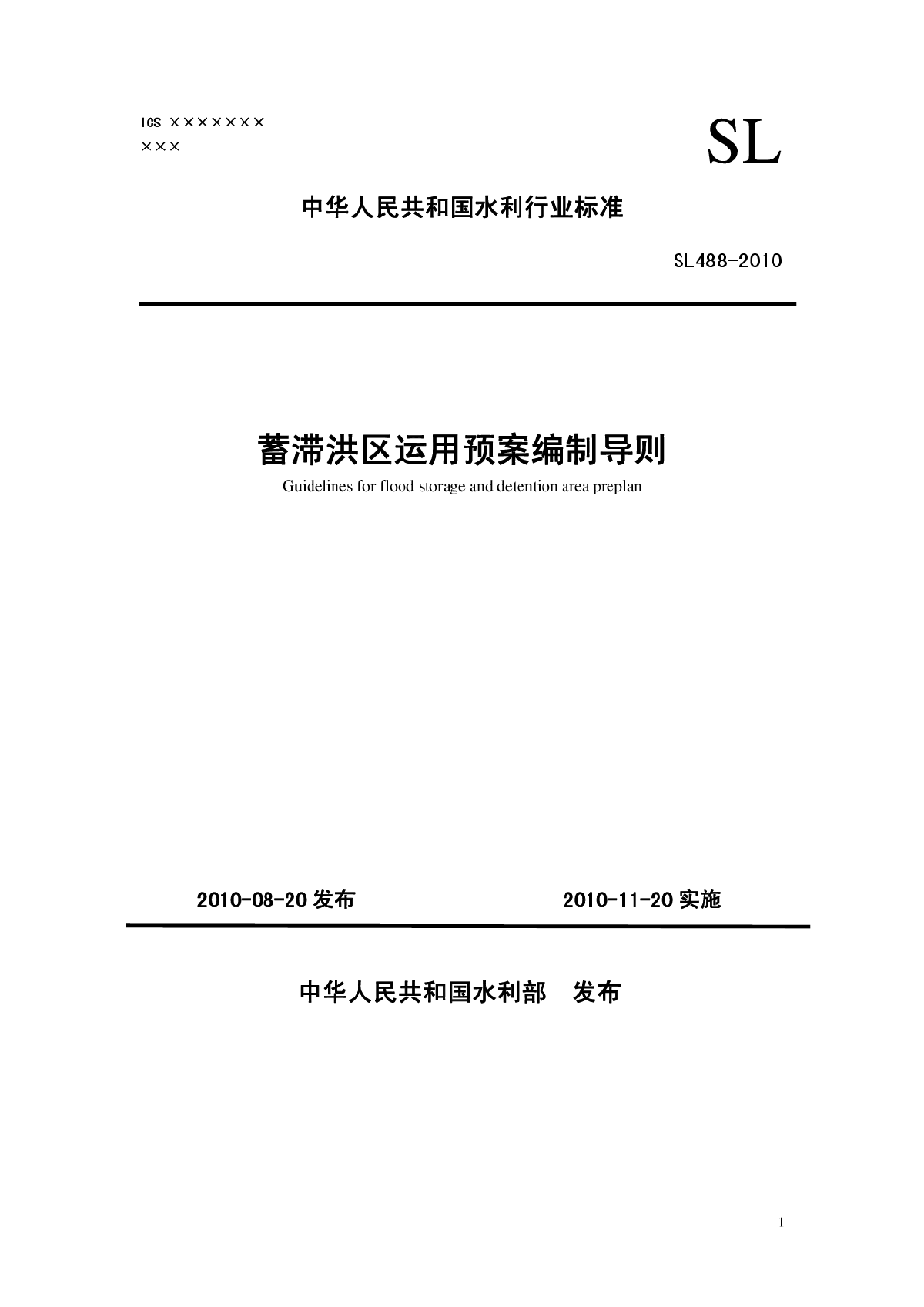 2010 蓄滞洪区运用预案编制导则(非正式版)-图一