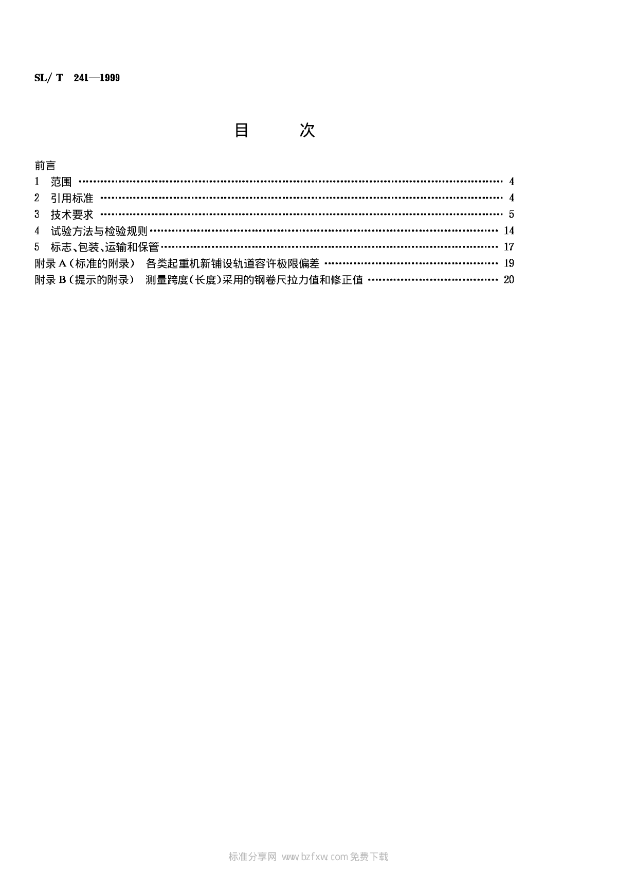 1999 水利水电建设用起重机技术条件-图二