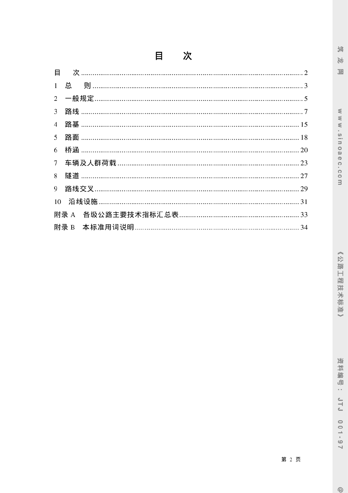 JTJ001-97公路工程技术标准-图二