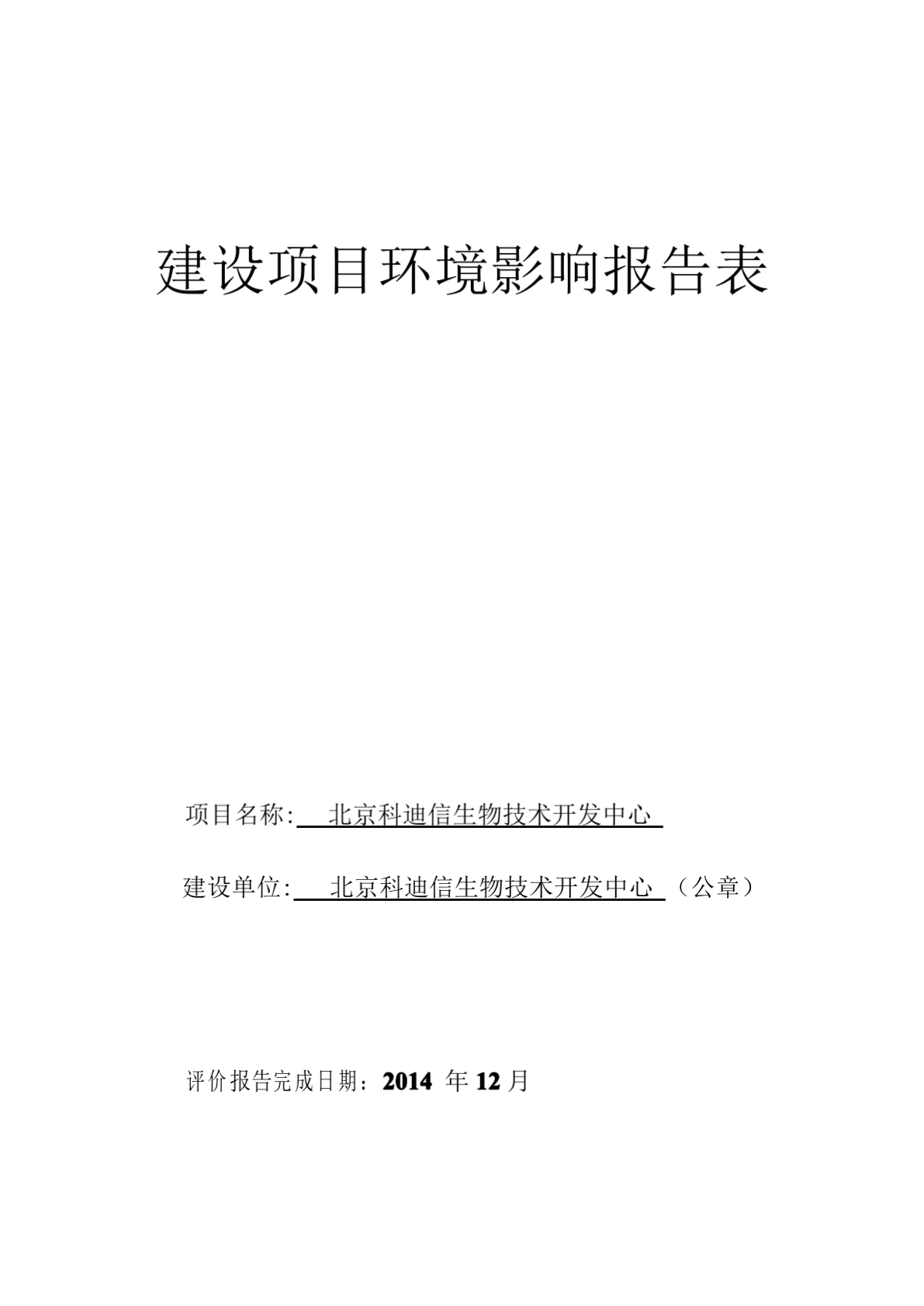 北京科迪信生物技术开发中心环境影响评价报告书全本-图二