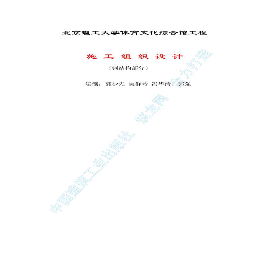 北京理工大学体育文化综合馆钢结构工程施工组织设计-图一