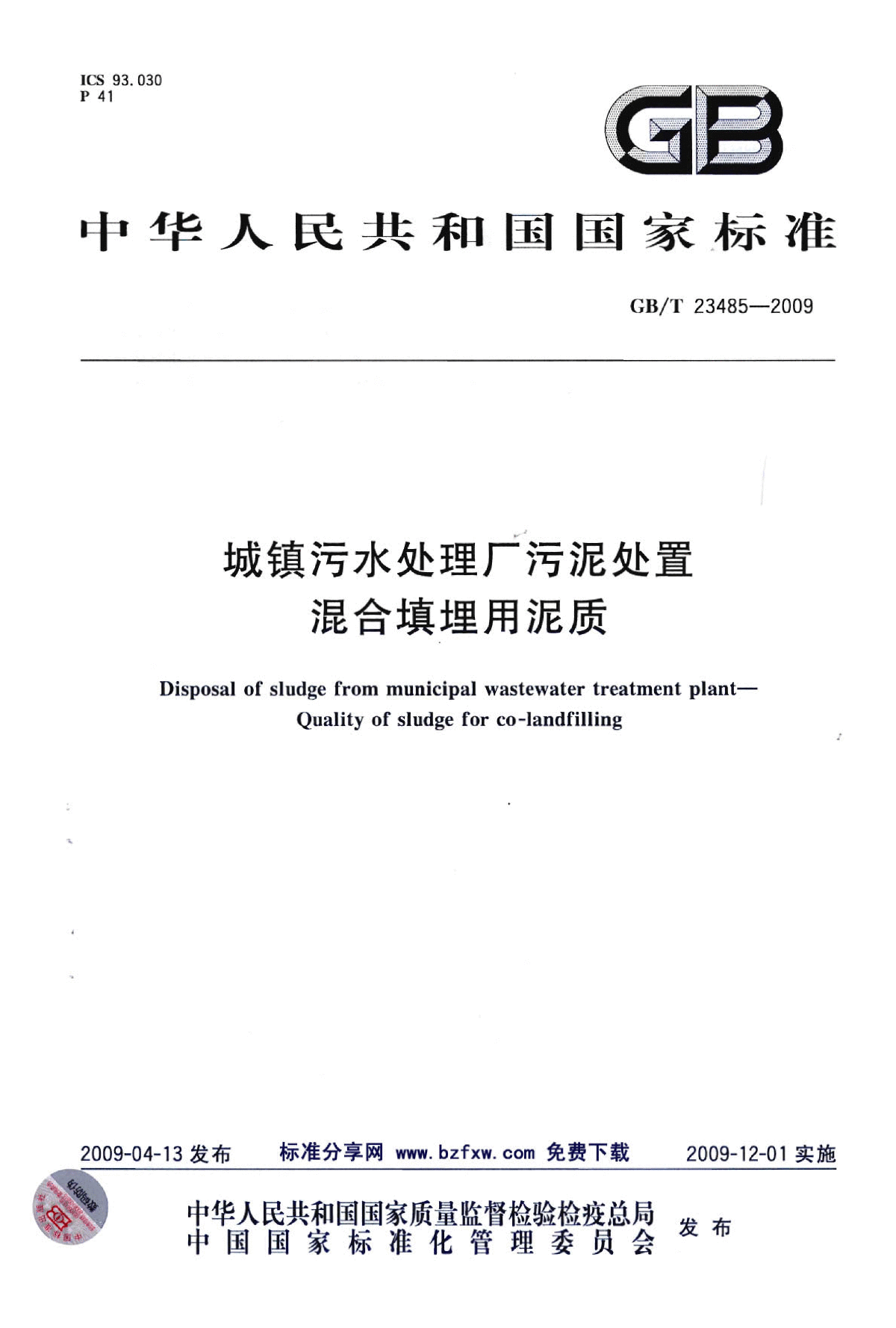 GBT 23485-2009 城镇污水处理厂污泥处置 混合填埋用泥质-图一