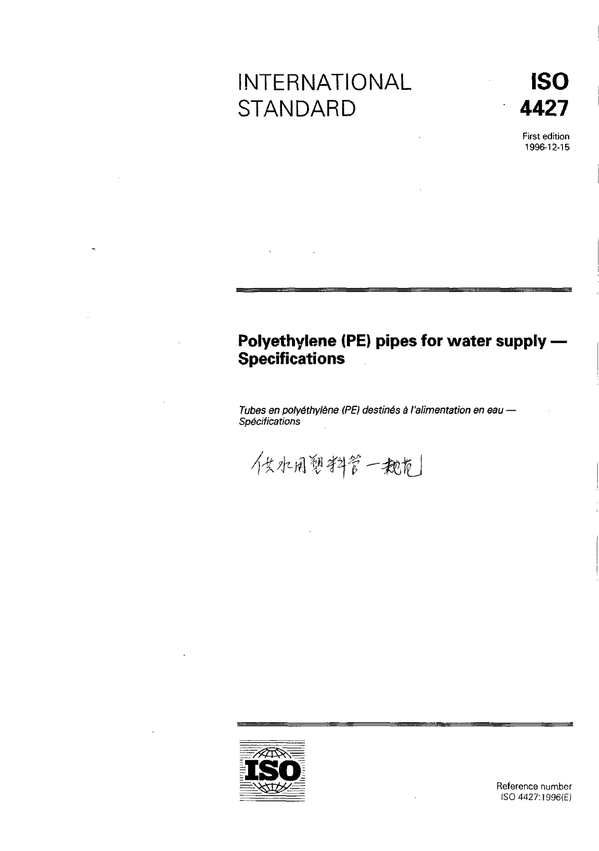ISO 4427-1996 给水用聚乙烯管材 规范