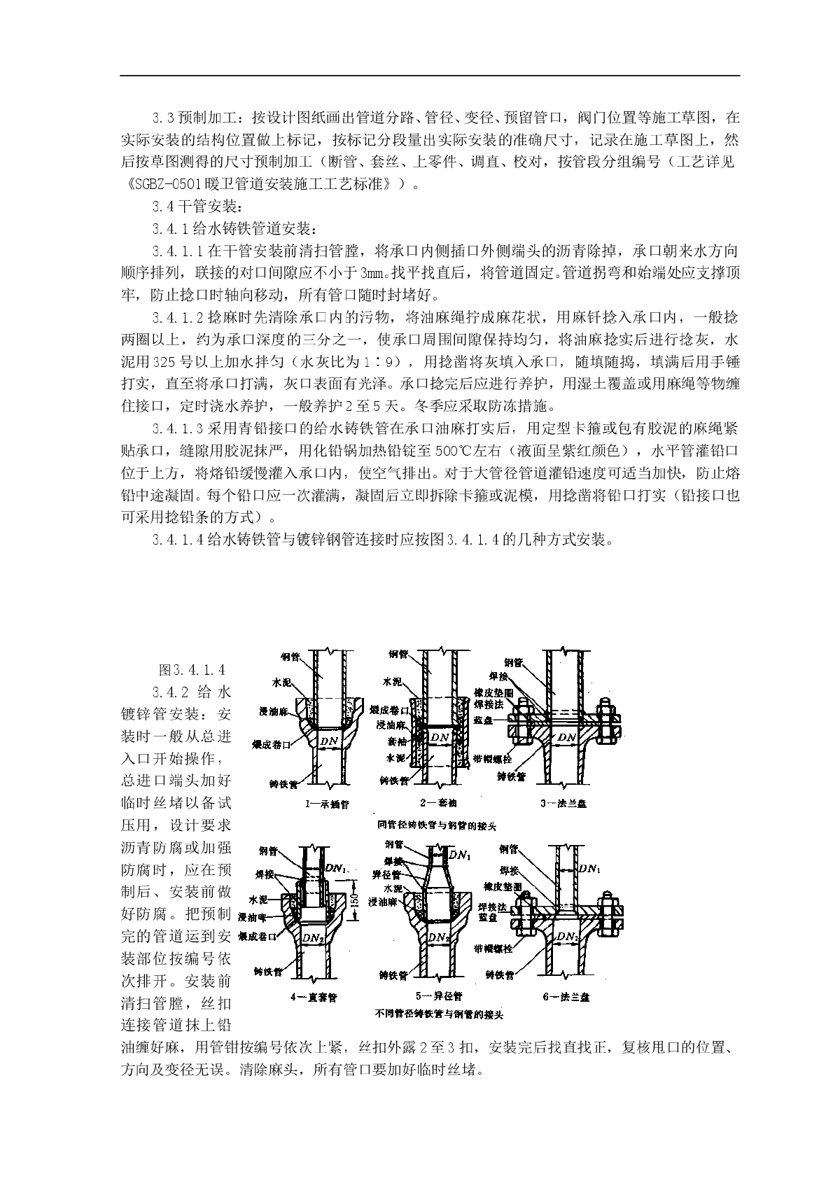 SGBZ-0502室内给水管道安装施工工艺标准-图二