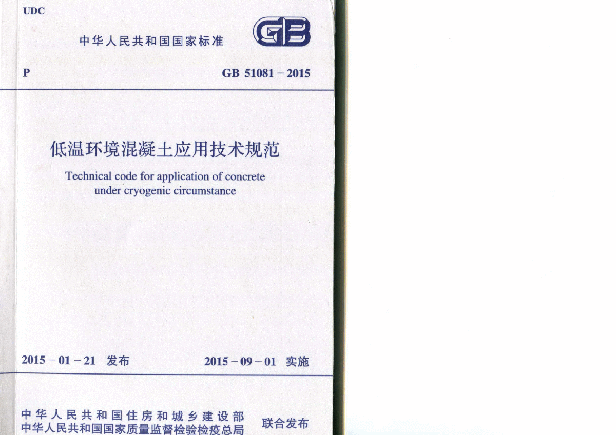 GB 51081-2015 低温环境混凝土应用技术规范