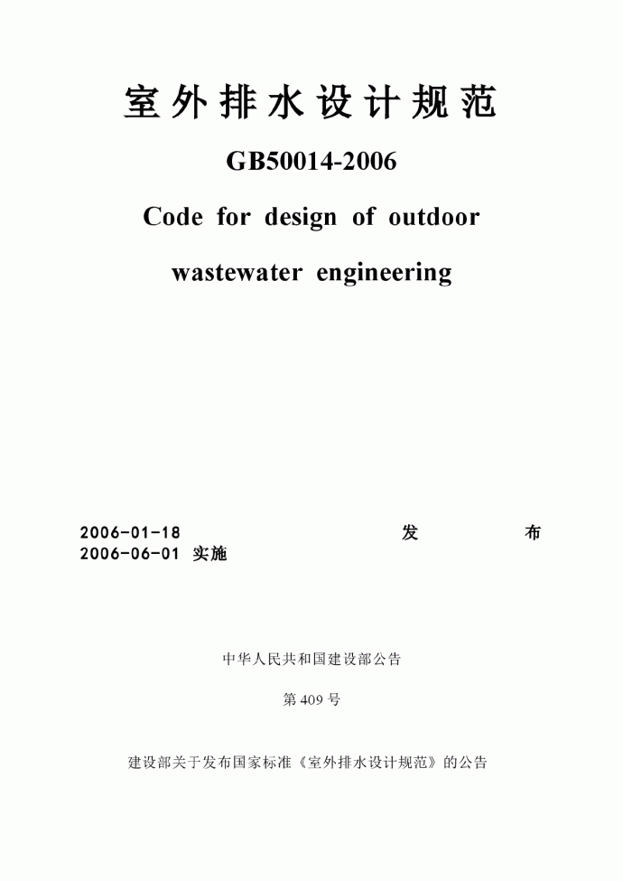 室外排水设计规范GB 50014－2006_图1