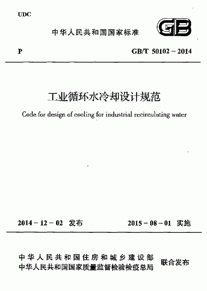 GBT 50102-2014 工业循环水冷却设计规范_图1
