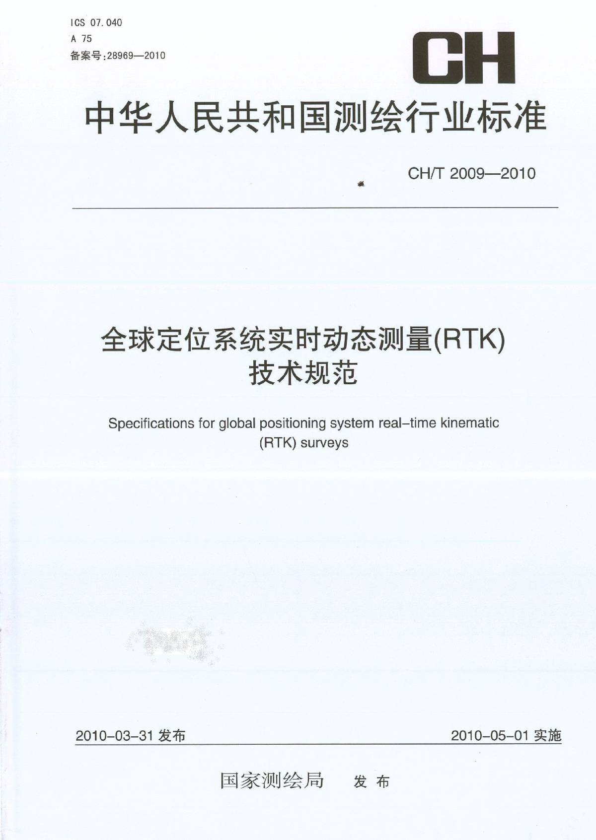 CHT2009-2010全球定位系统实时动态测量(RTK)技术规范