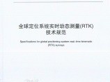 CHT2009-2010全球定位系统实时动态测量(RTK)技术规范图片1
