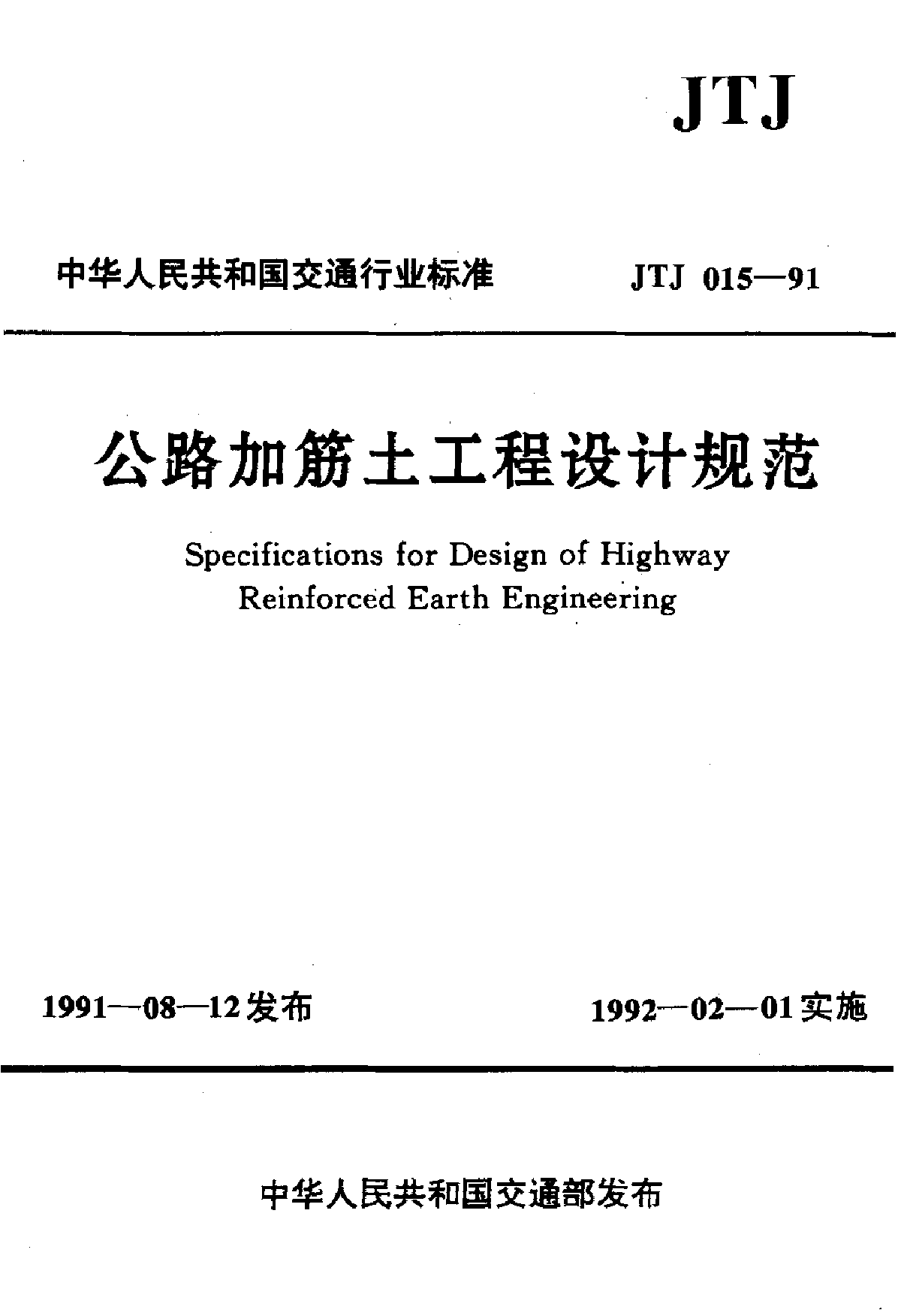 JTJ015-91公路加筋土工程设计规范