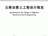 JTJ015-91公路加筋土工程设计规范图片1