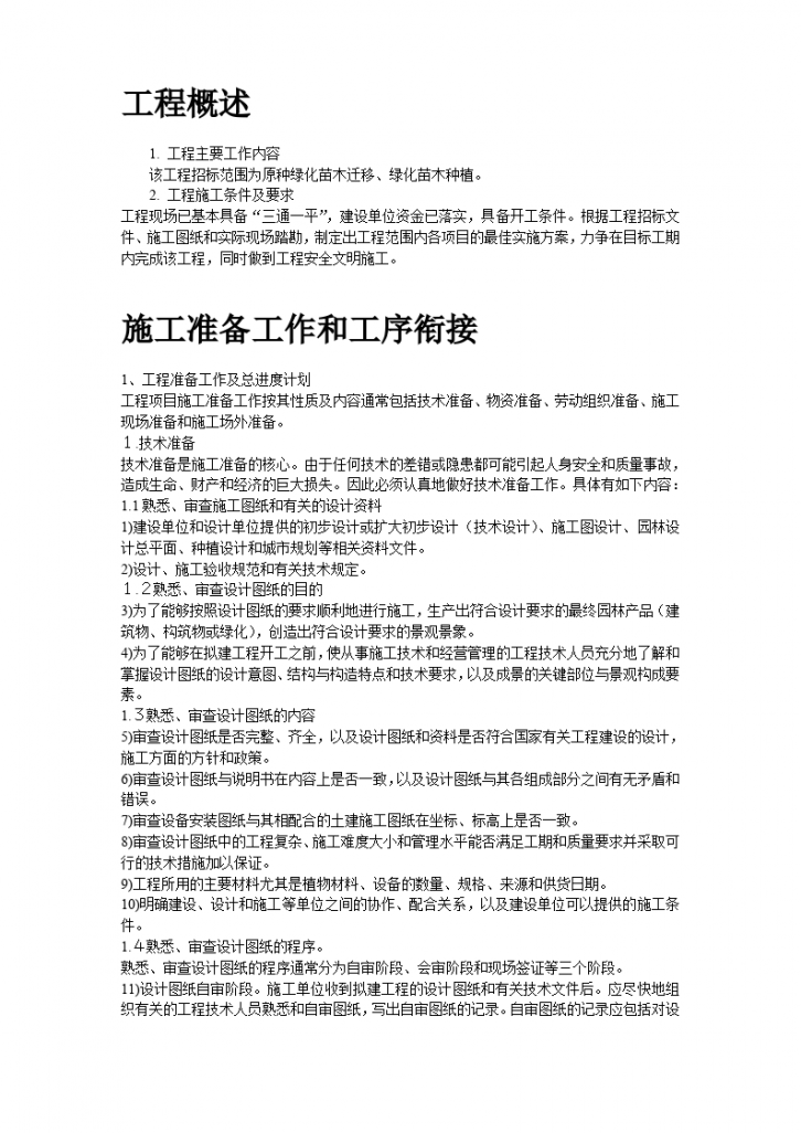 江苏某园林施工组织设计方案-图二