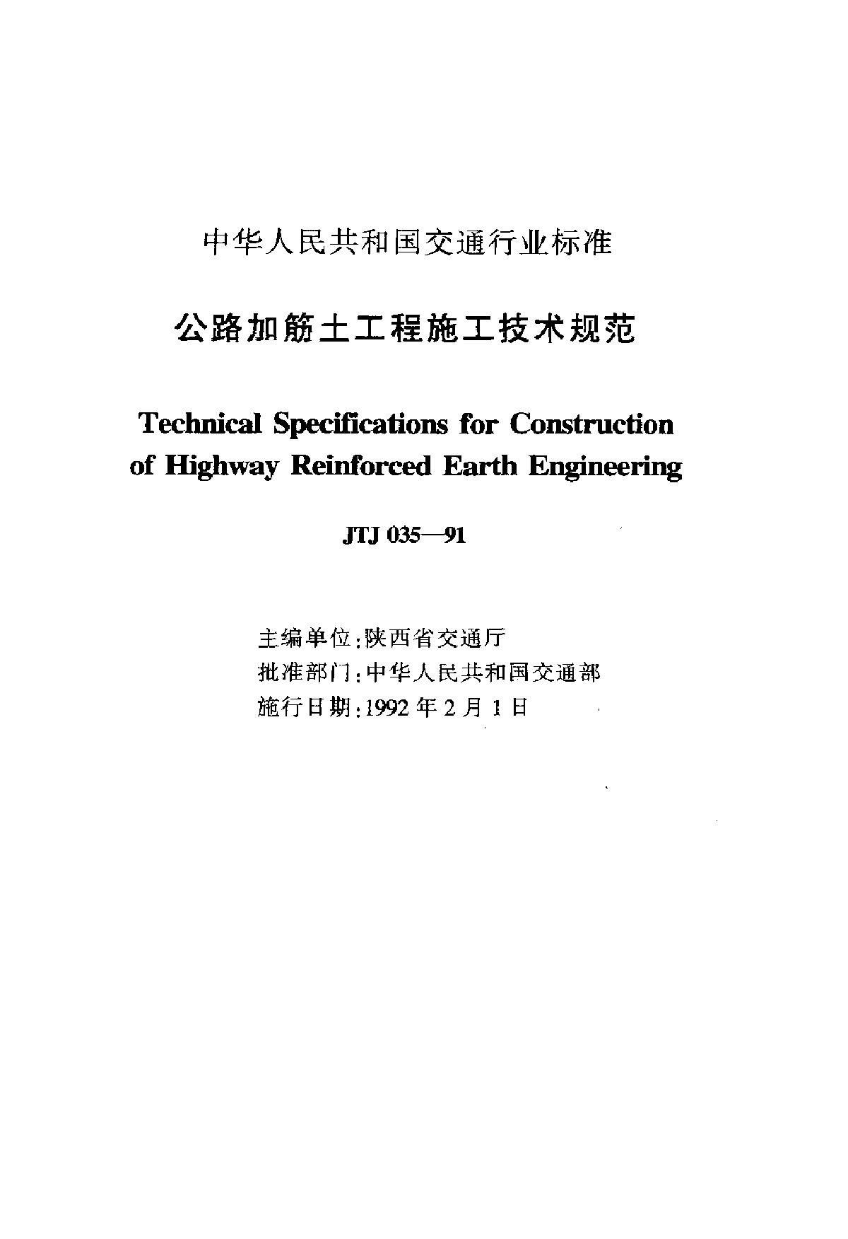 JTJ035-91公路加筋土工程施工技术规范-图二