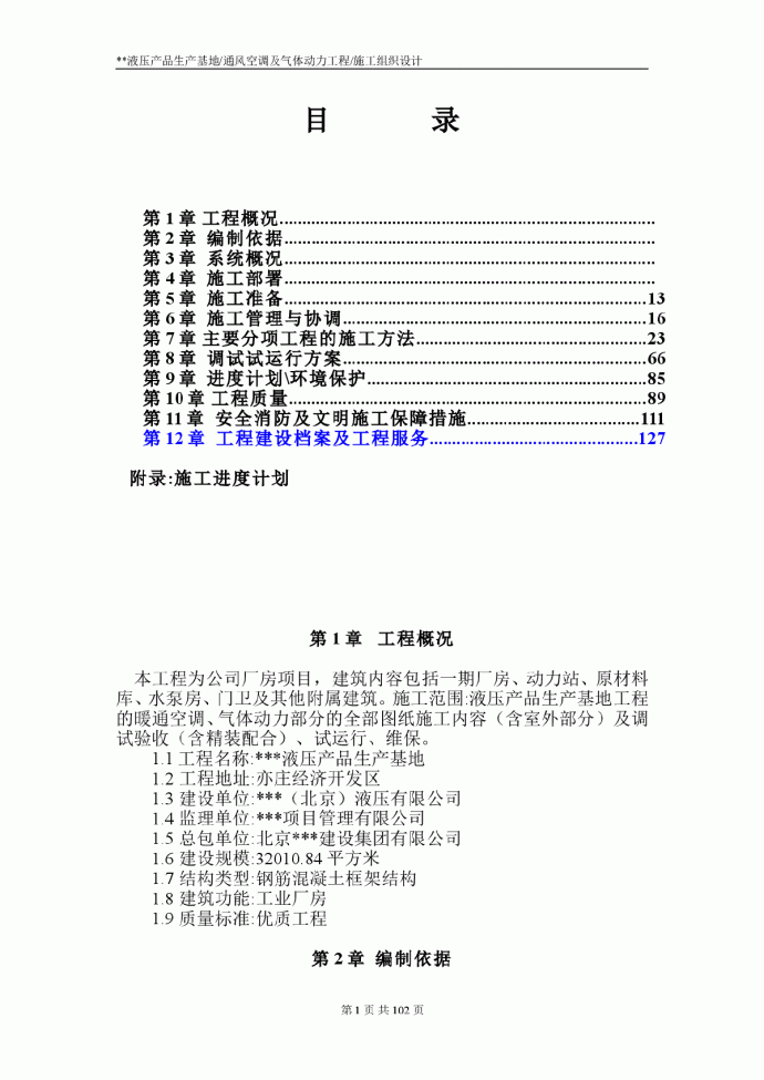 通风空调及气体动力工程施工组织设计_图1