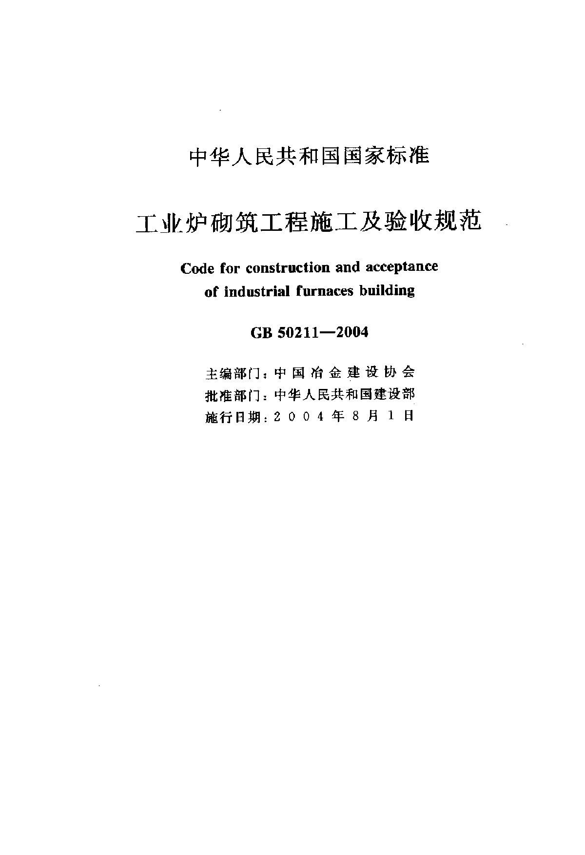 GB50211-2004工业炉砌筑工程施工及验收规范-图二