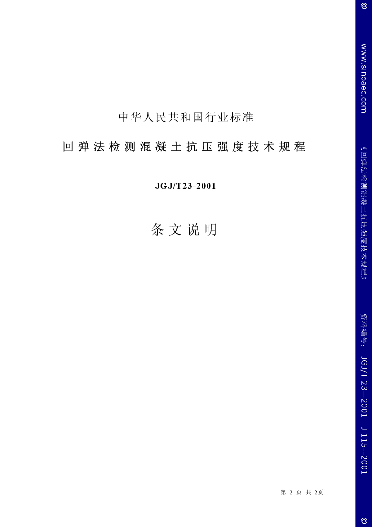 回弹法检测混凝土抗压强度技术规程-图二