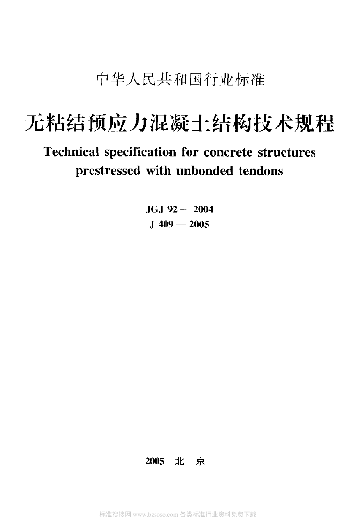 JGJ92-2004无粘结预应力混凝土结构技术规程-图一