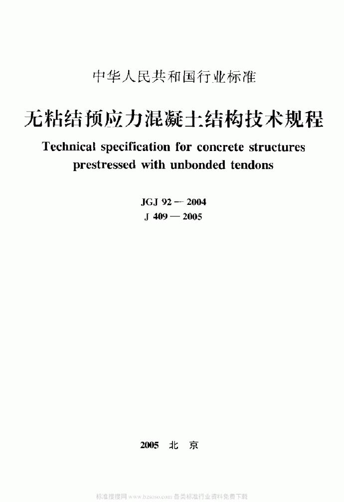 JGJ92-2004无粘结预应力混凝土结构技术规程_图1