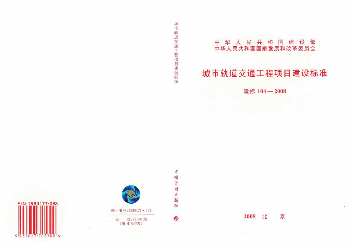 建标 104-2008 城市轨道交通工程项目建设标准-图一