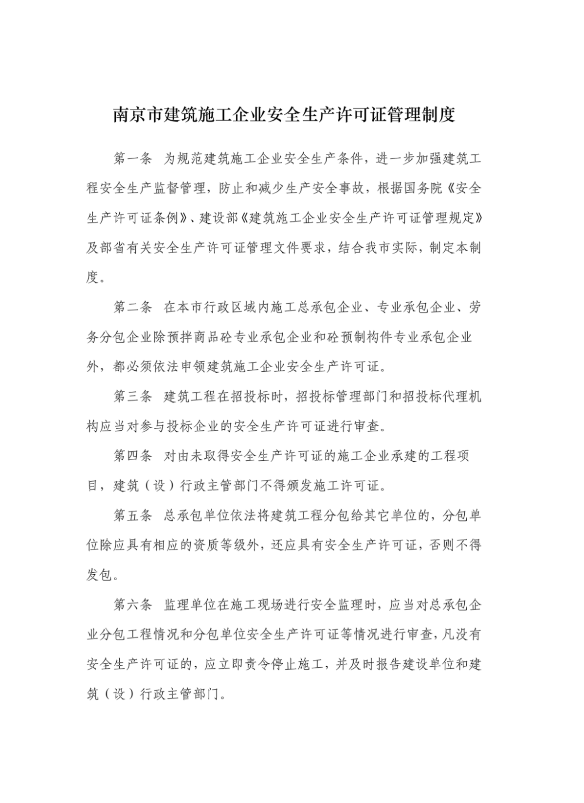 南京市建筑施工企业安全生产许可证管理制度-图一