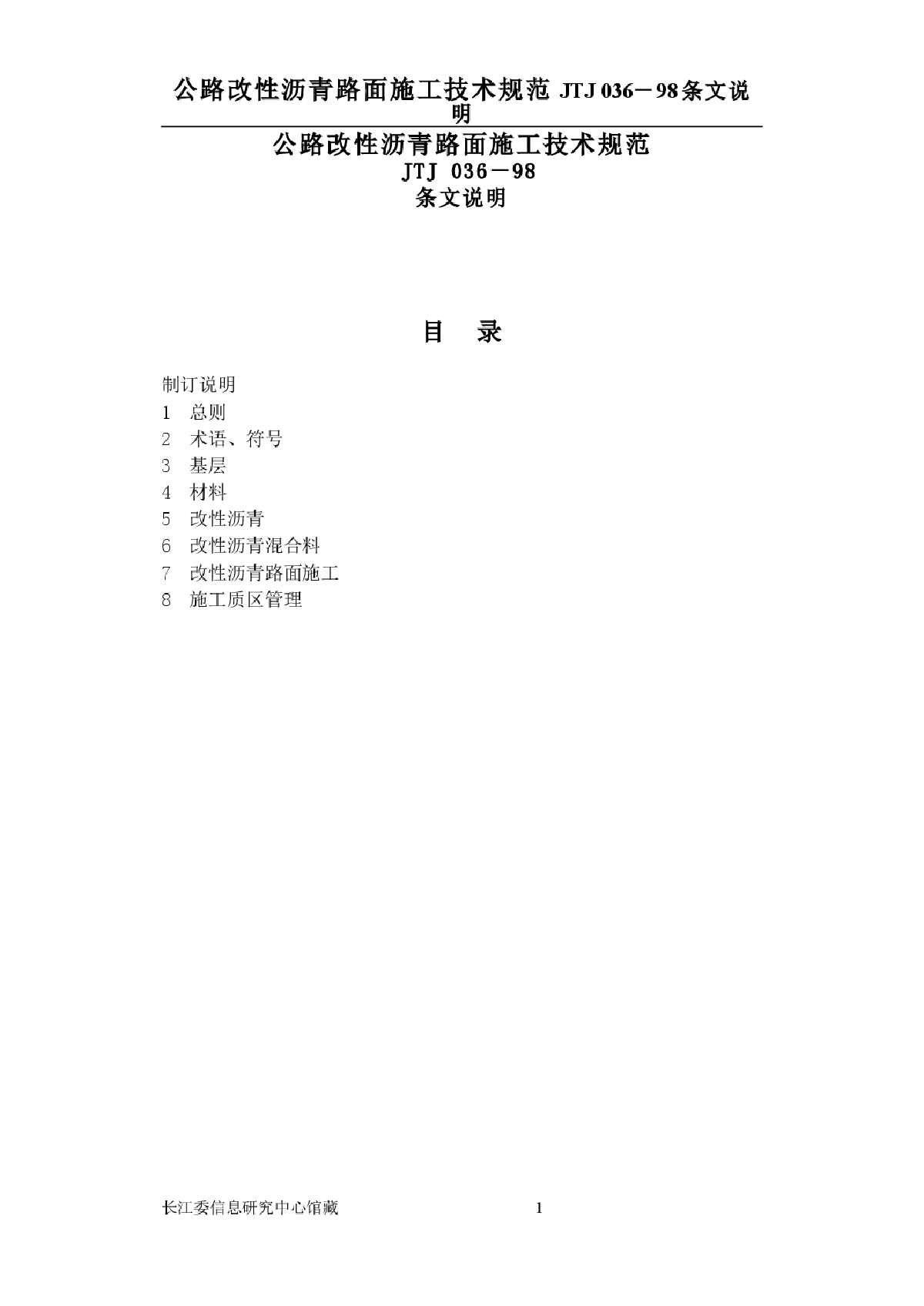 公路改性沥青路面施工技术规范（条文说明）-图一