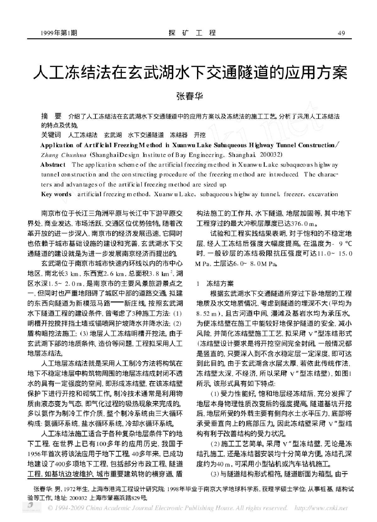 人工冻结法在玄武湖水下交通隧道的应用方案-图一