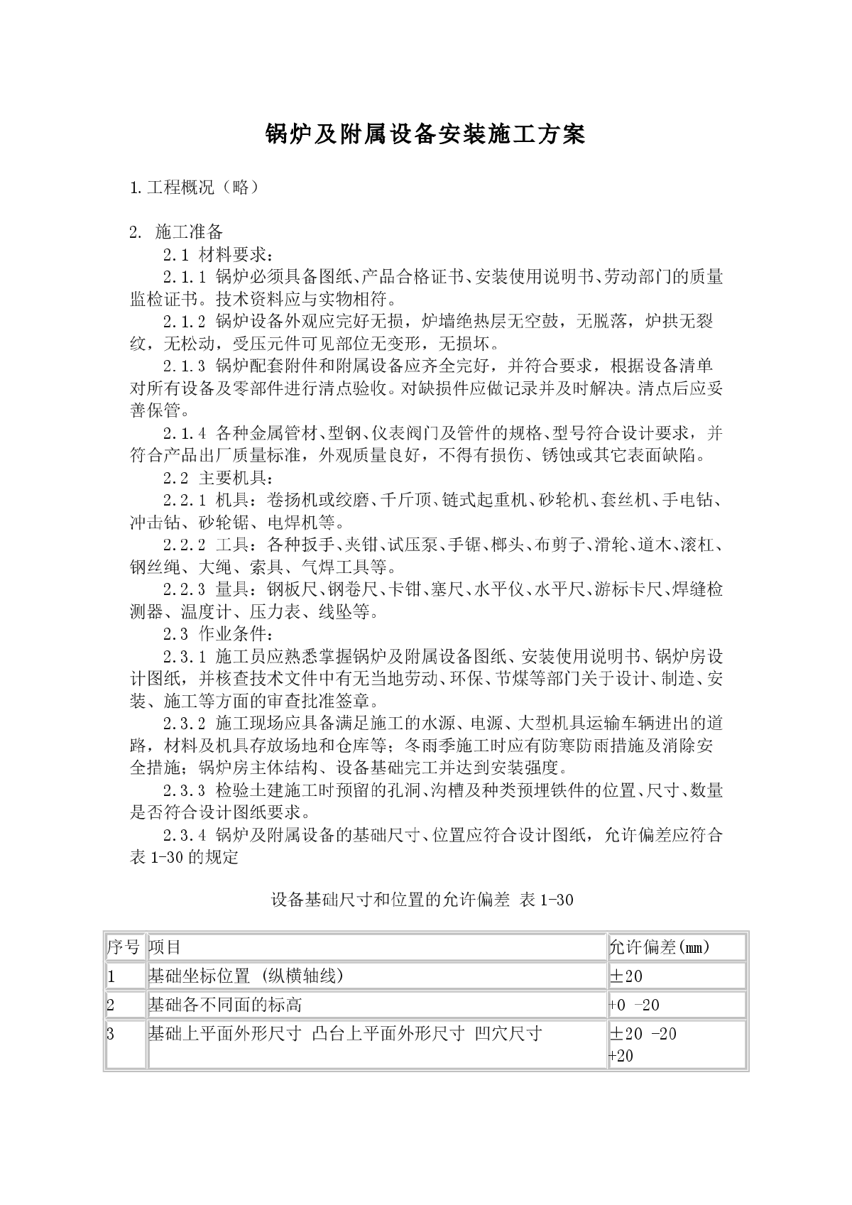 锅炉及附属设备安装施工方案