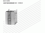 6RA70 系列 全数字直流调速装置 6kW ~ 2500kW图片1
