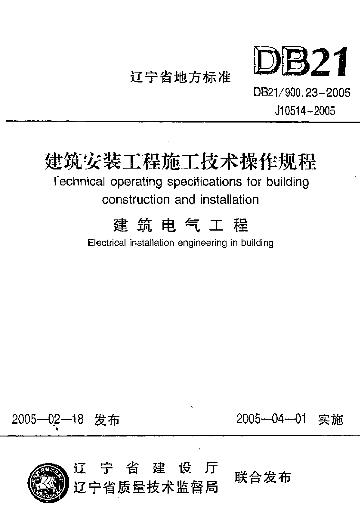 辽宁省地方标准DB2/1900 .23一2005 J0l51一 24005-图一