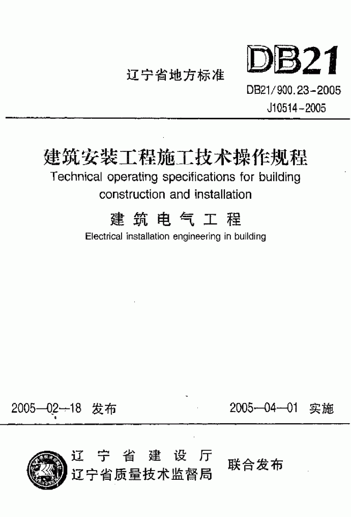 辽宁省地方标准DB2/1900 .23一2005 J0l51一 24005_图1