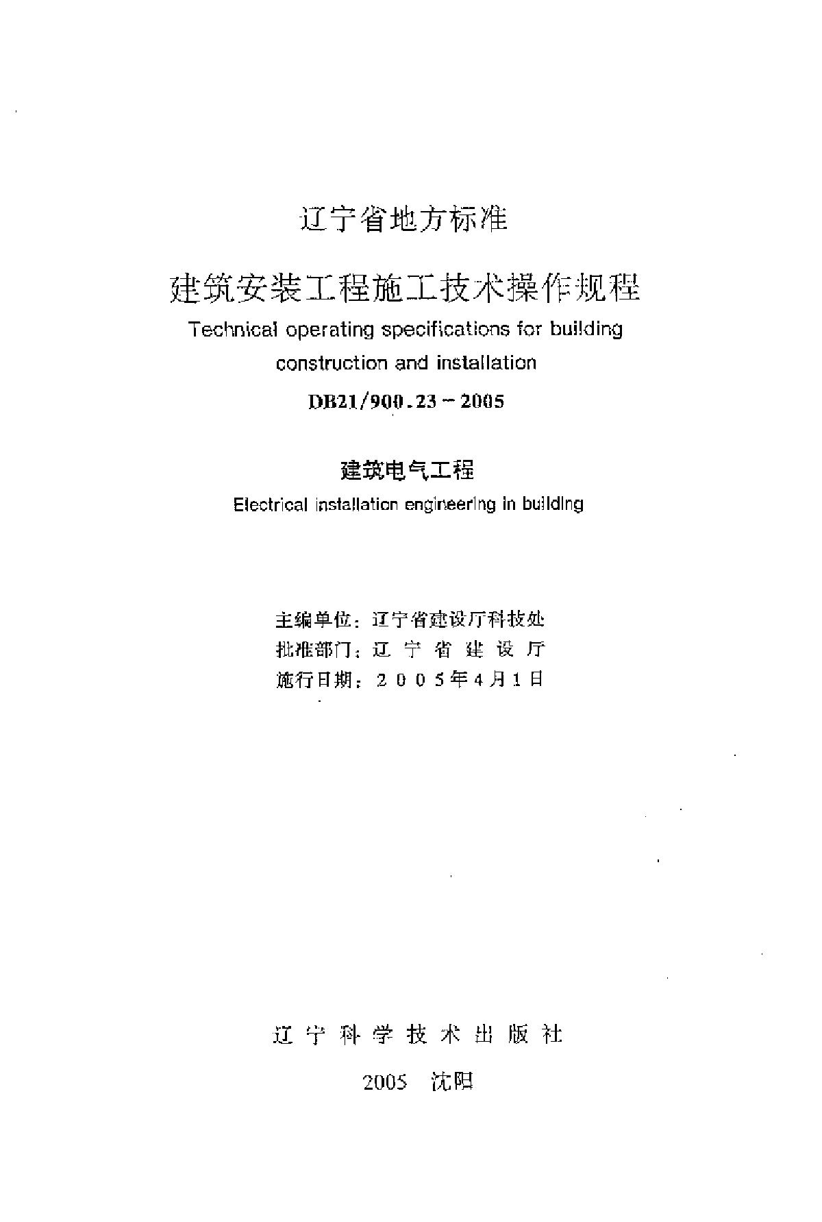 辽宁省地方标准DB2/1900 .23一2005 J0l51一 24005-图二