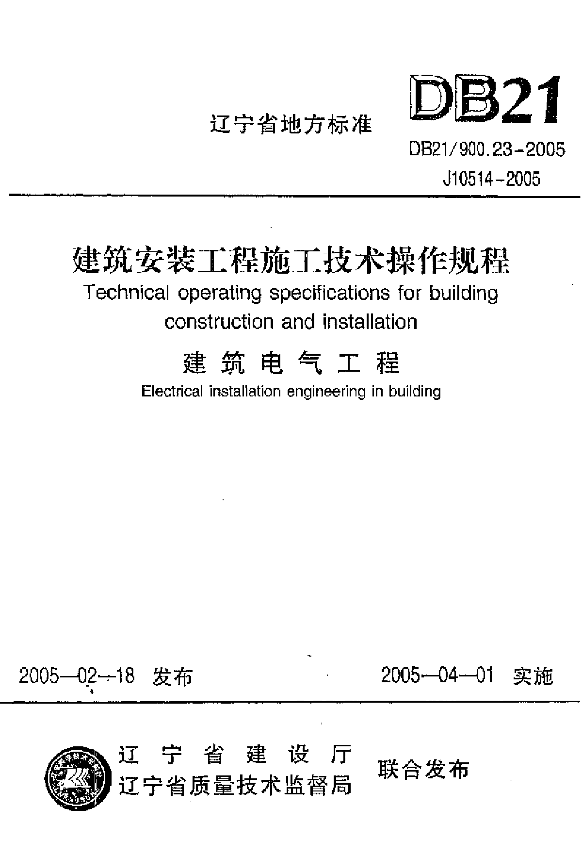 辽宁省地方标准DB2/1900 .23一2005 J0l51一 24005