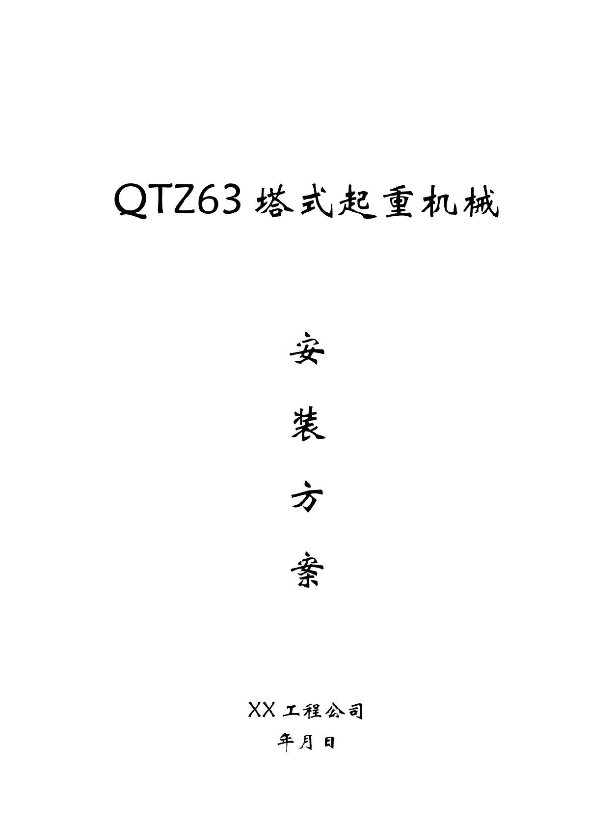 QTZ63塔式起重机械安装方案