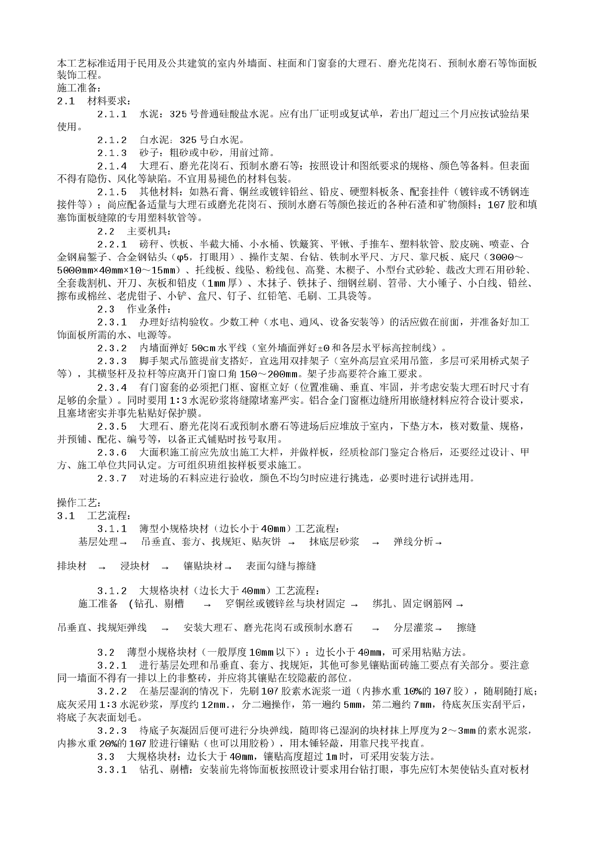 大理石、磨光花岗石、预制水磨石饰面施工工艺标准（923-1996）-图一