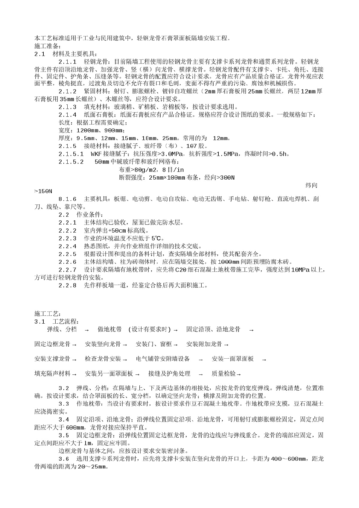 轻钢龙骨石膏罩面板隔墙施工工艺标准（915-1996）-图一