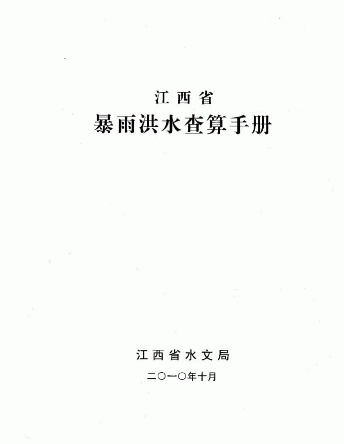 江西省暴雨洪水查算手册2010年版_图1